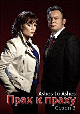 Прах к праху / Ashes to ashes (1-3 сезон/2010)