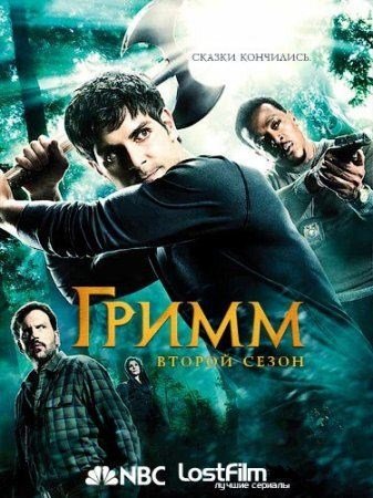 Гримм / Grimm (2 сезон/2011-2012)
